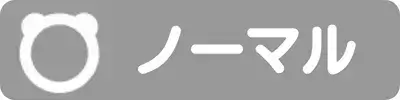 ノーマル