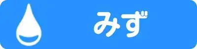 みず