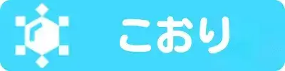 こおり