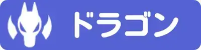 ドラゴン