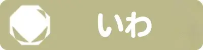 いわ