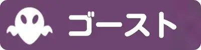 ゴースト